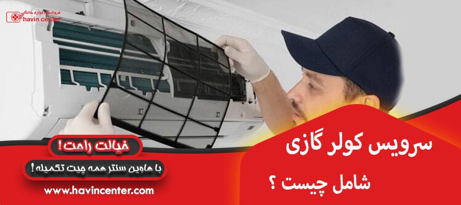 سرویس کولر گازی شامل چیست 